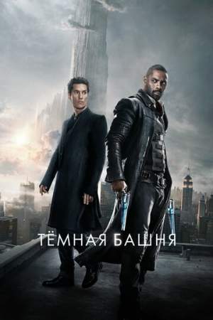 Тёмная башня онлайн